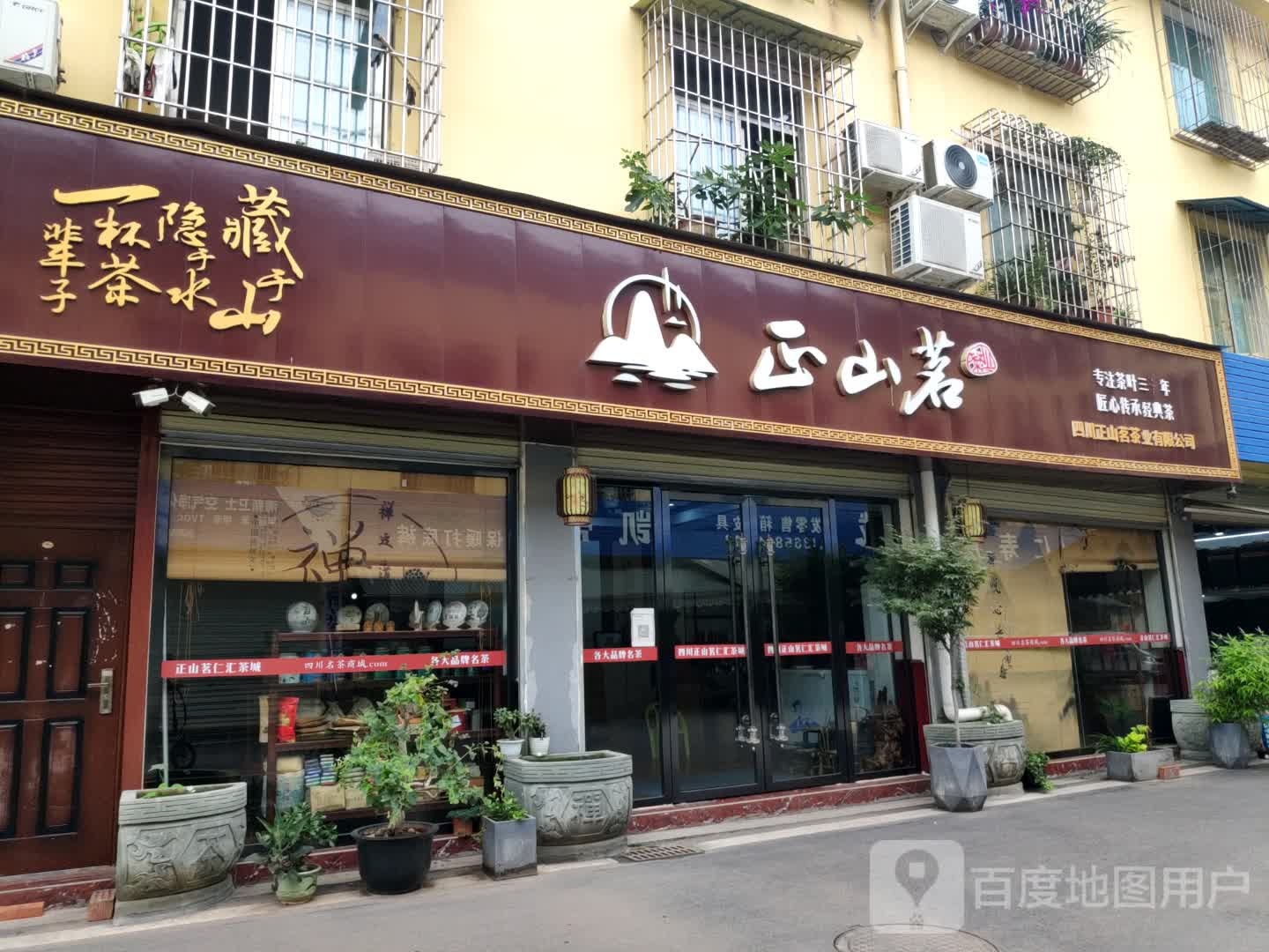 正山茗茶业(温州商贸城店)