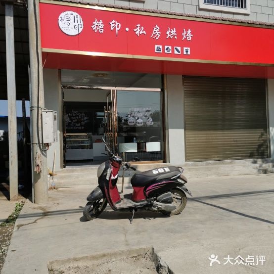 糖印私房烘焙