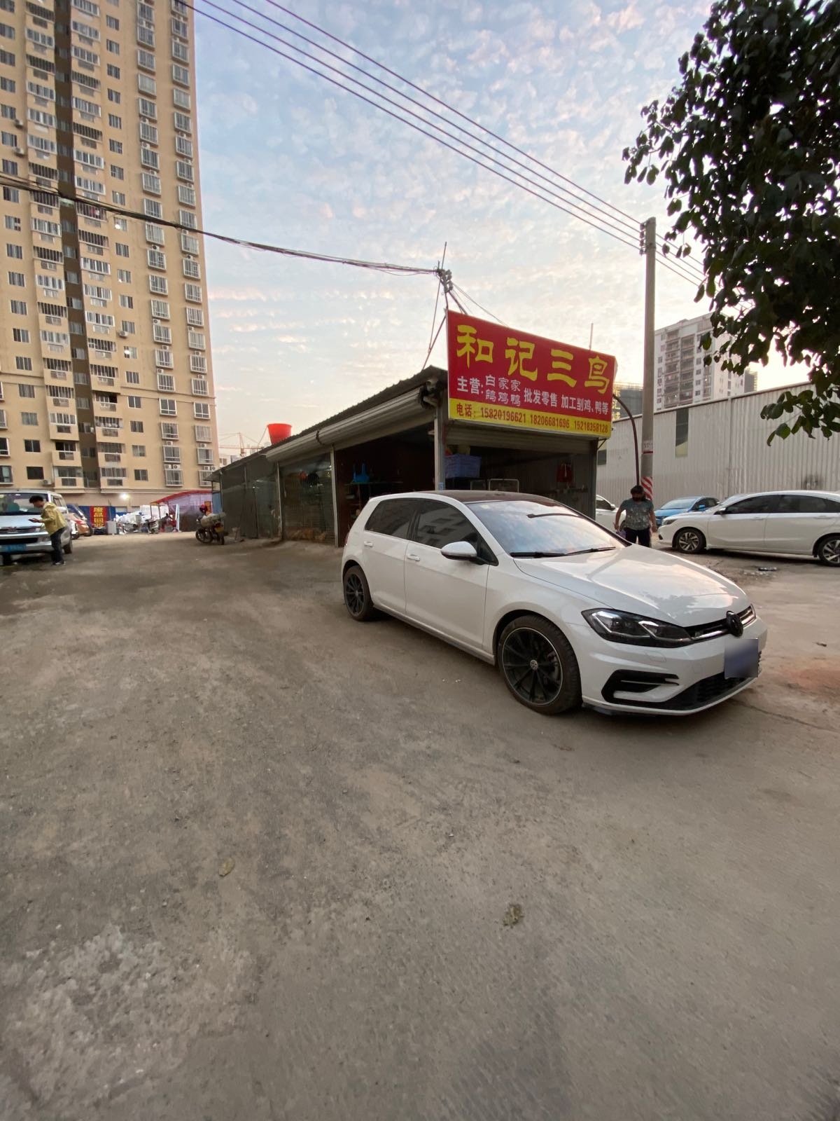 和记三鸟(状元新邨店)