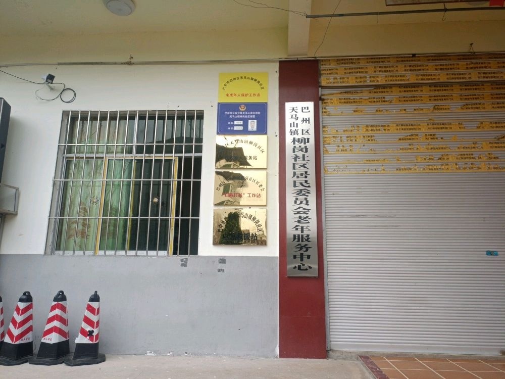 柳岗社区
