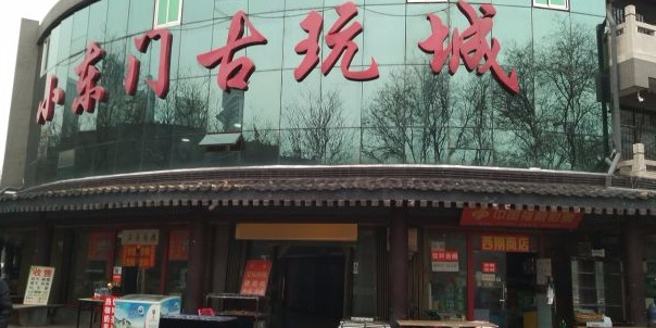 小东门古玩城