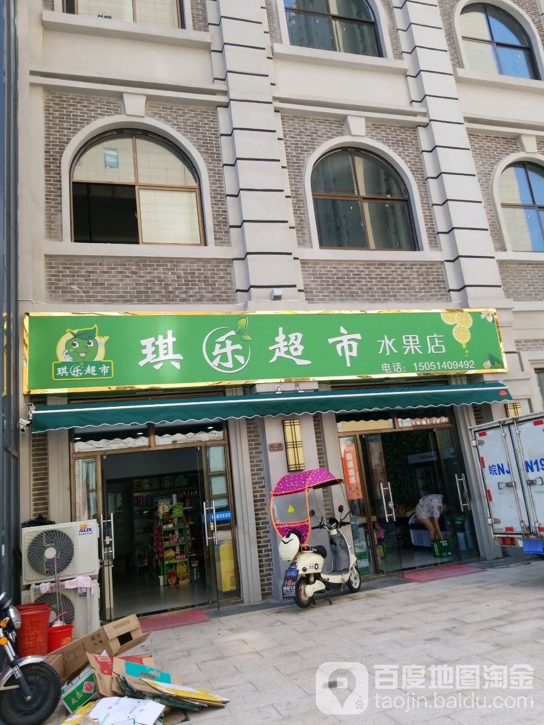 琪乐超市