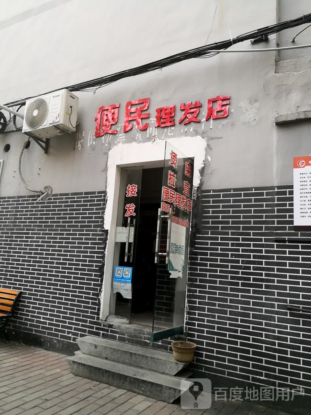 便民理发店