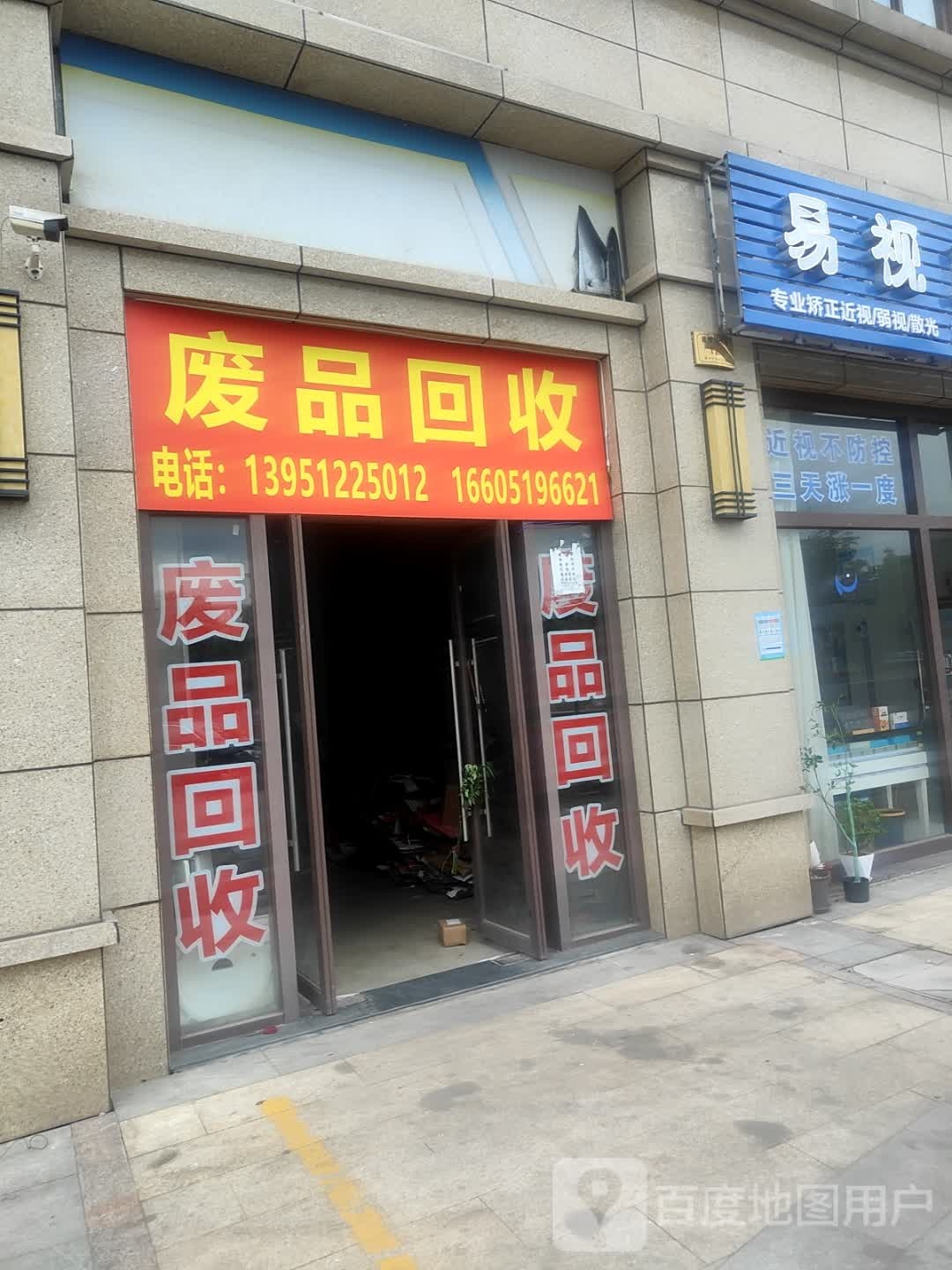 废品回收