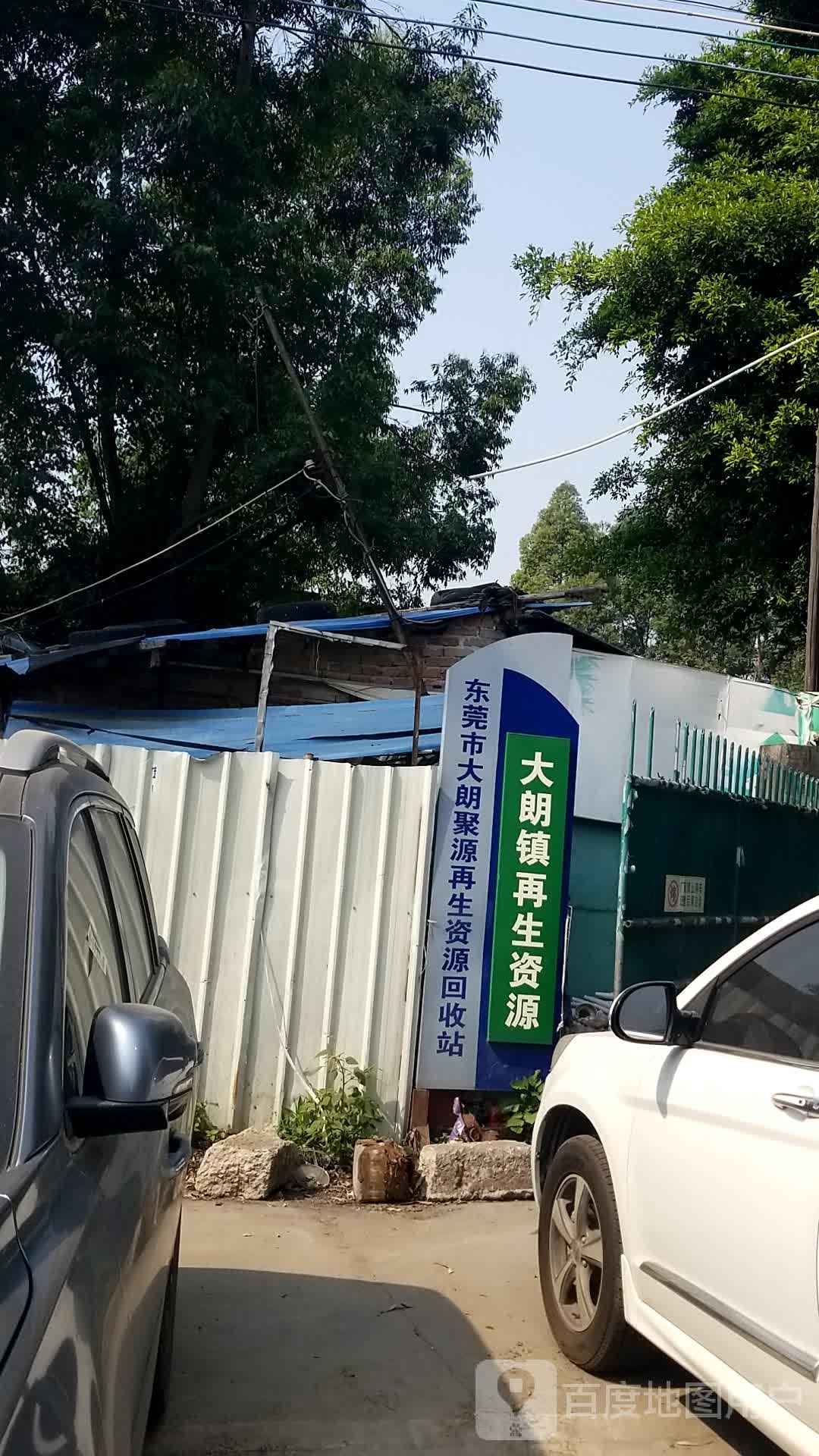 东莞市大朗聚源再生资源回收站