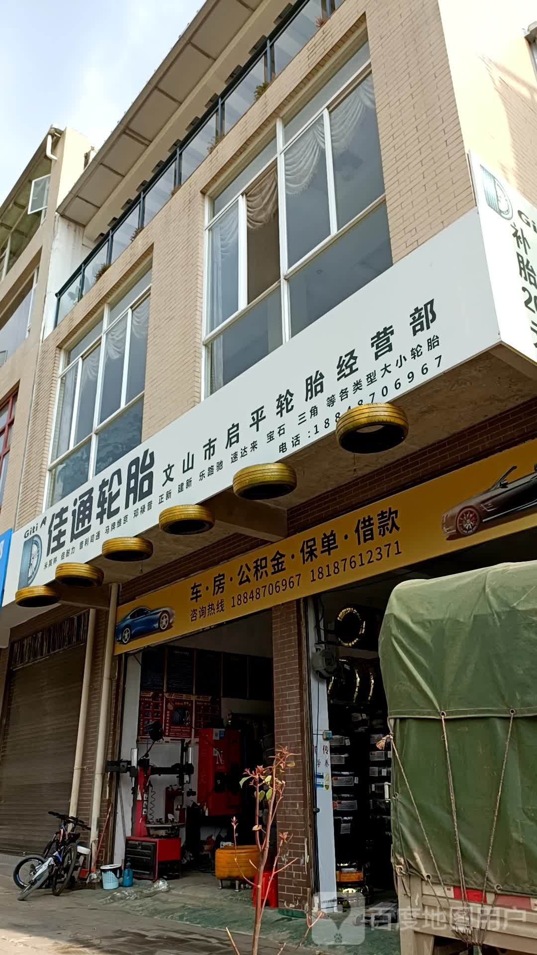 佳通轮胎山文市启平轮胎经营部