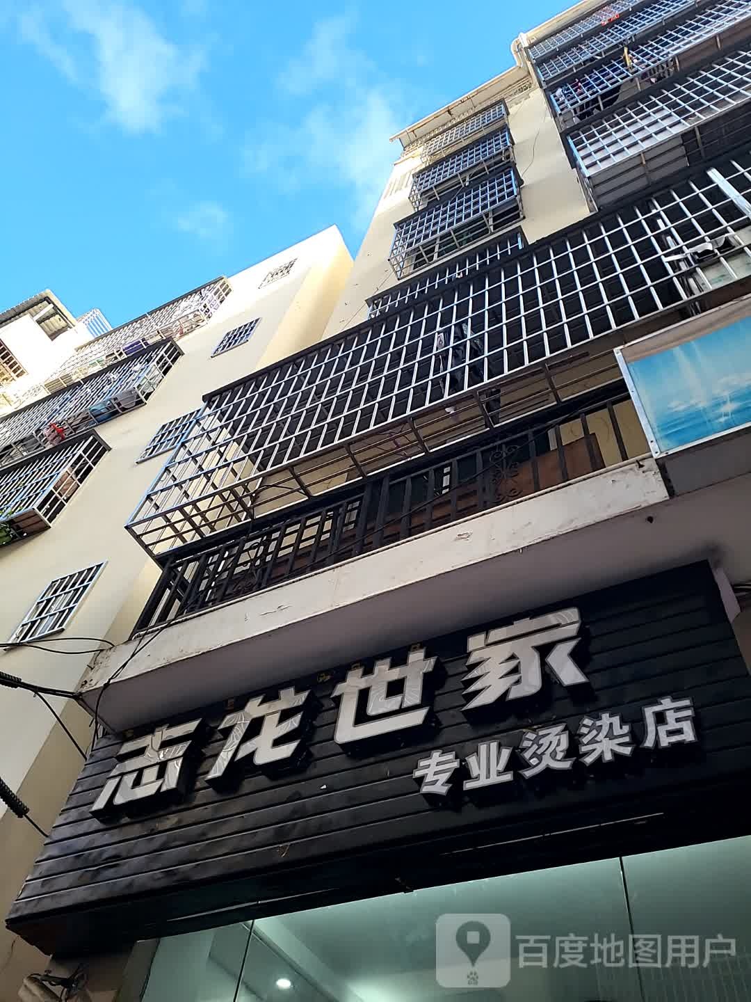 志龙世家专业烫染店(蓝海购物广场店)