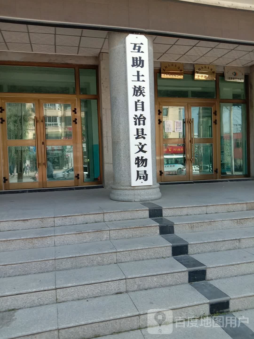 互助土族自治县博物院