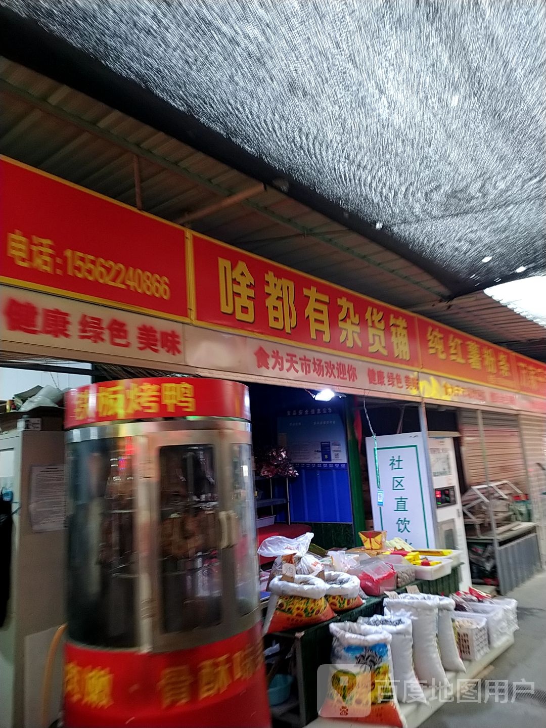 啥都有杂货铺