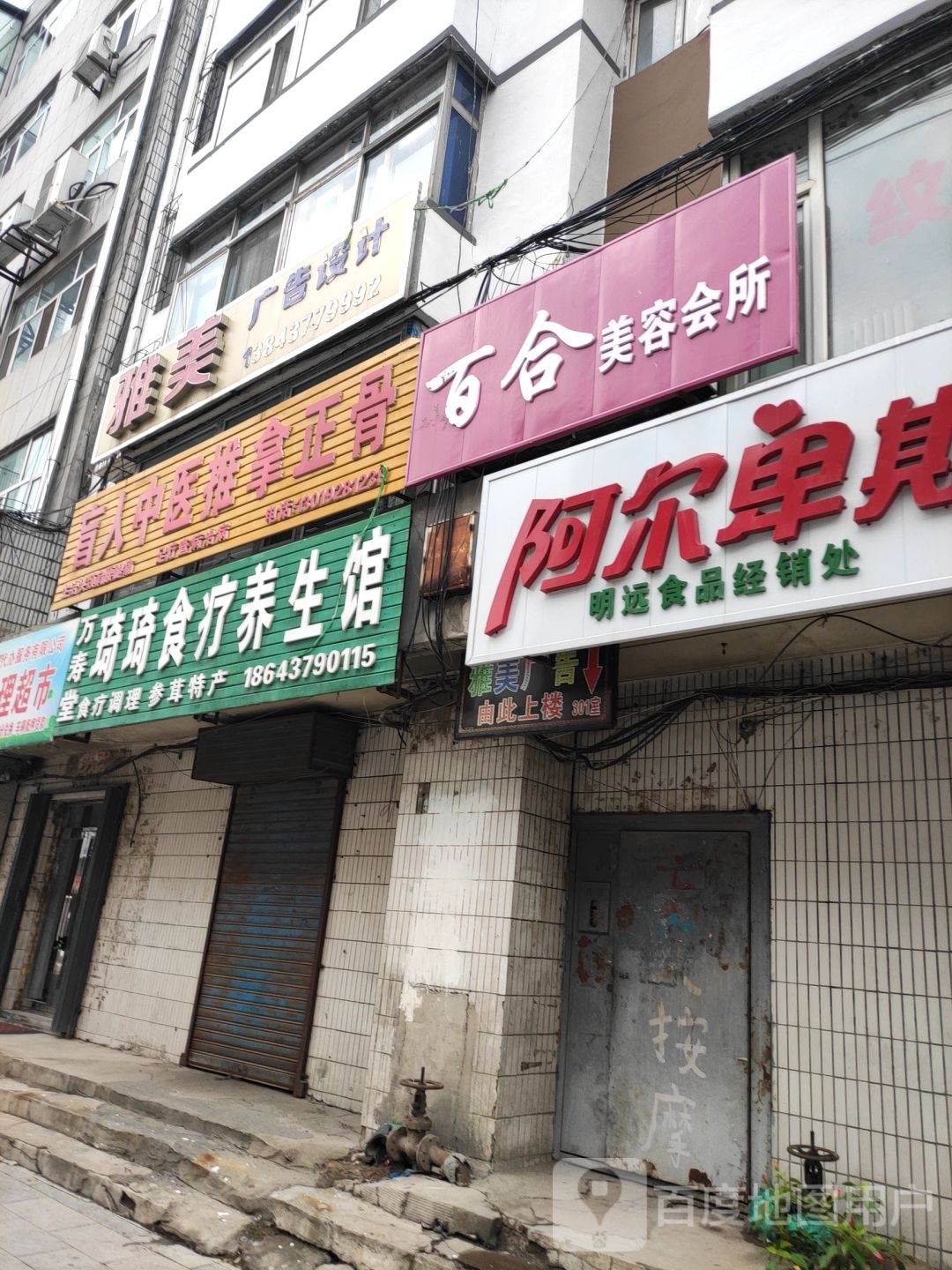 雅美盲人中医推拿正骨