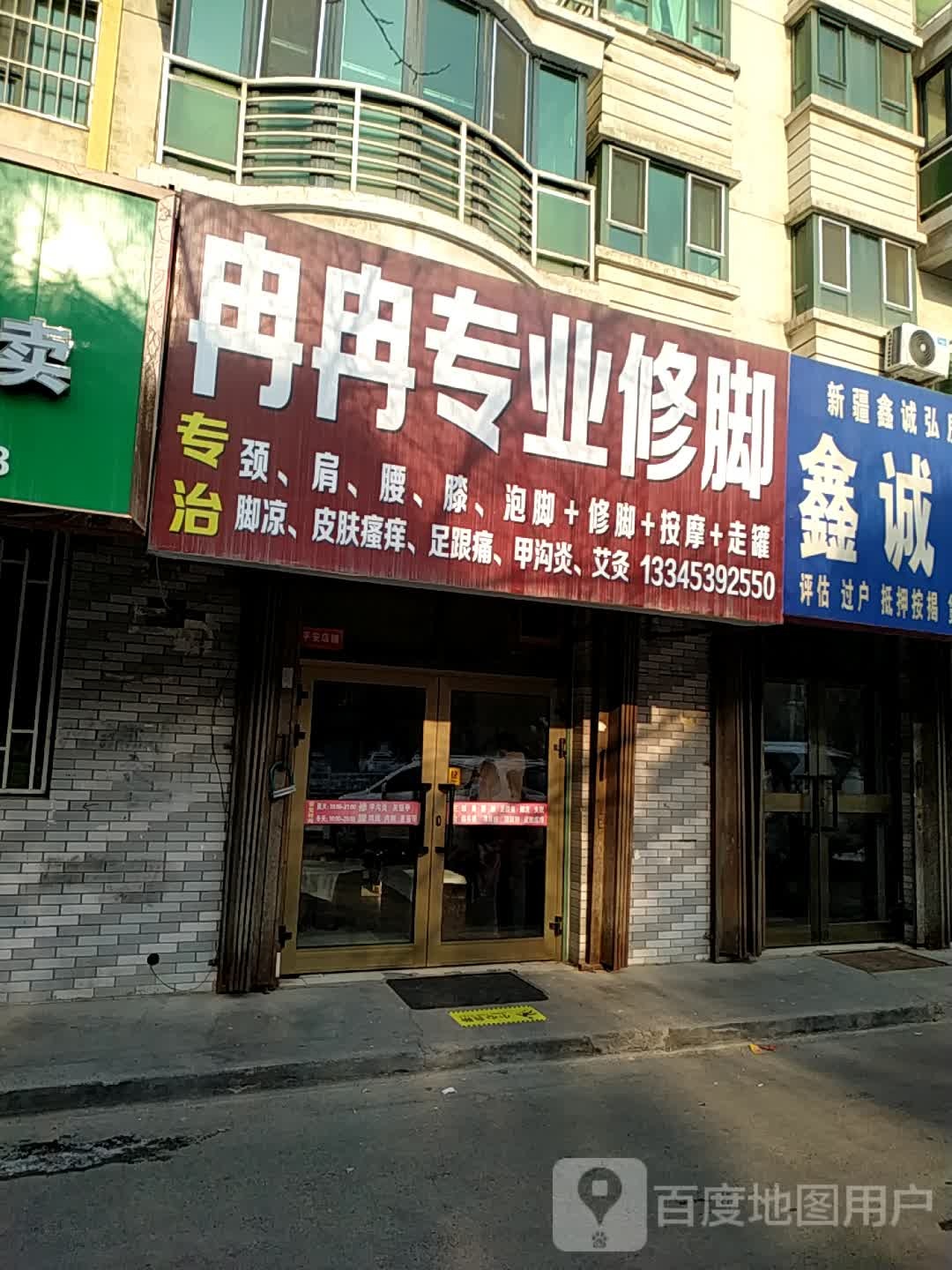 冉冉专业修脚