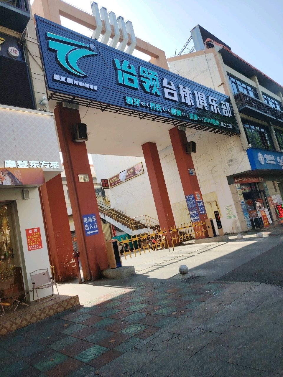冶领台球俱乐部