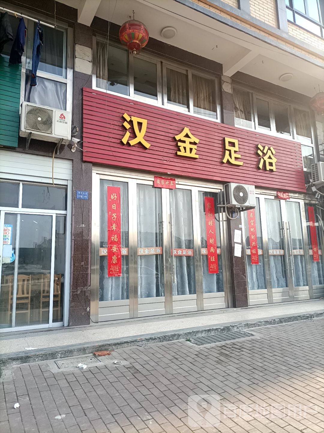 汉金足道