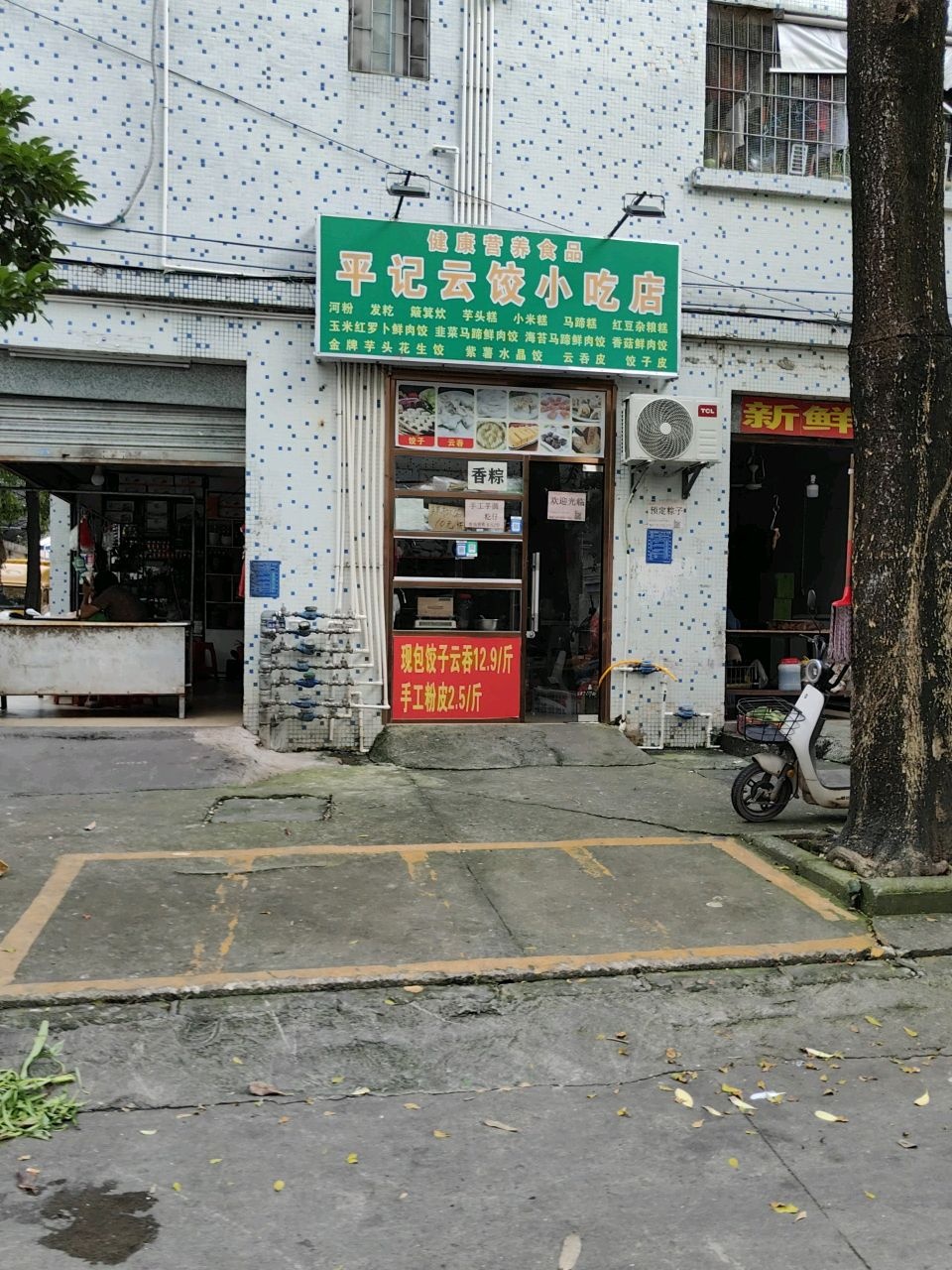 平记云饺小吃店