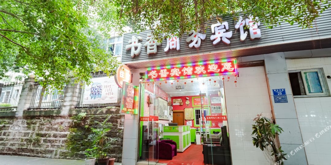重庆书香商务宾馆