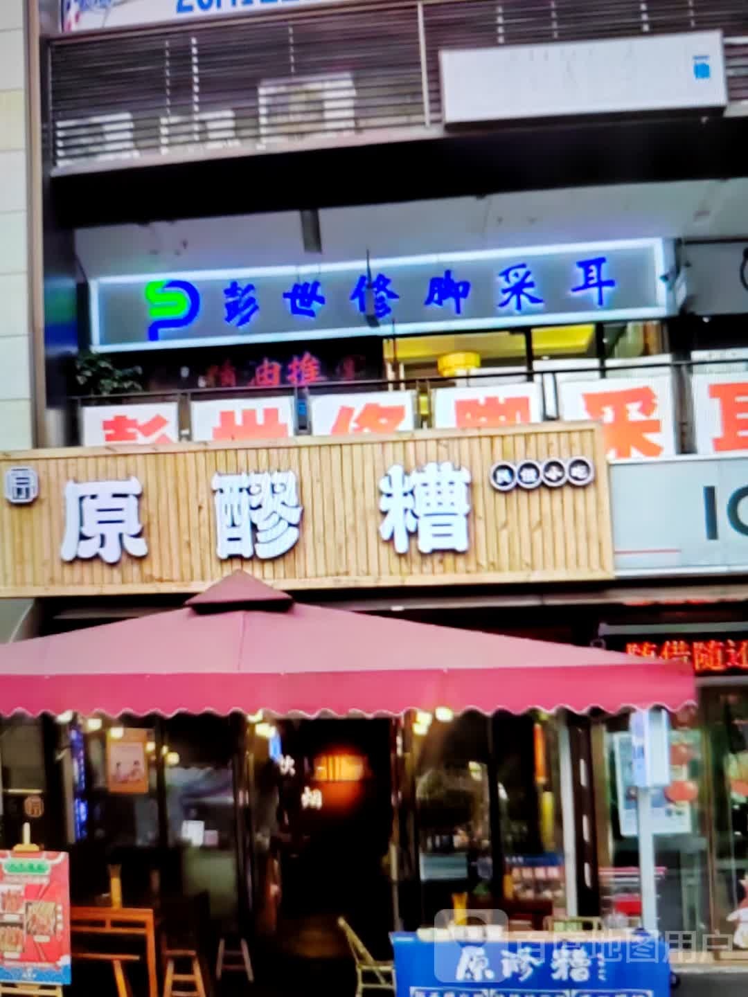 彭世修脚采耳(淮周路店)