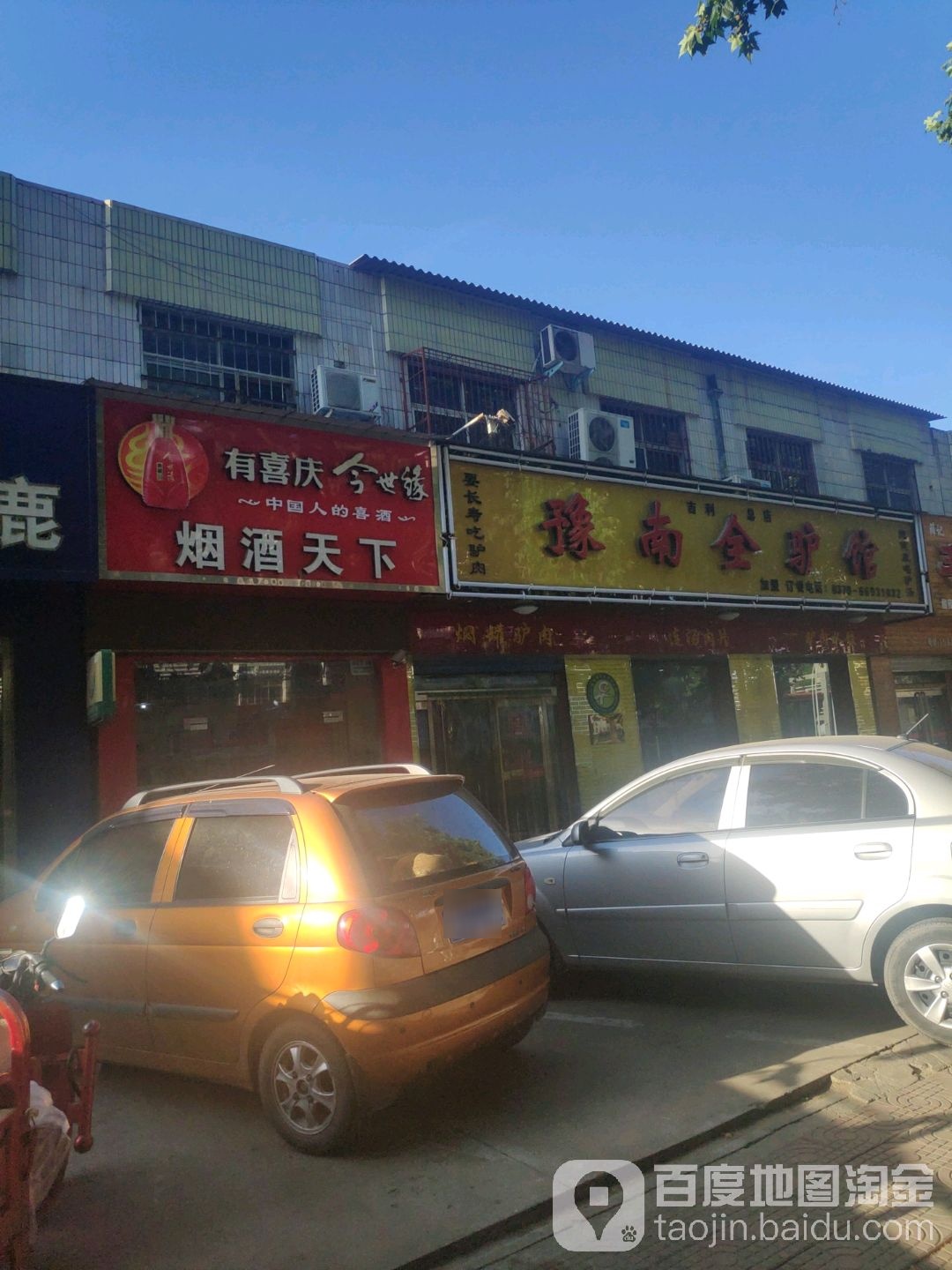 烟酒店下