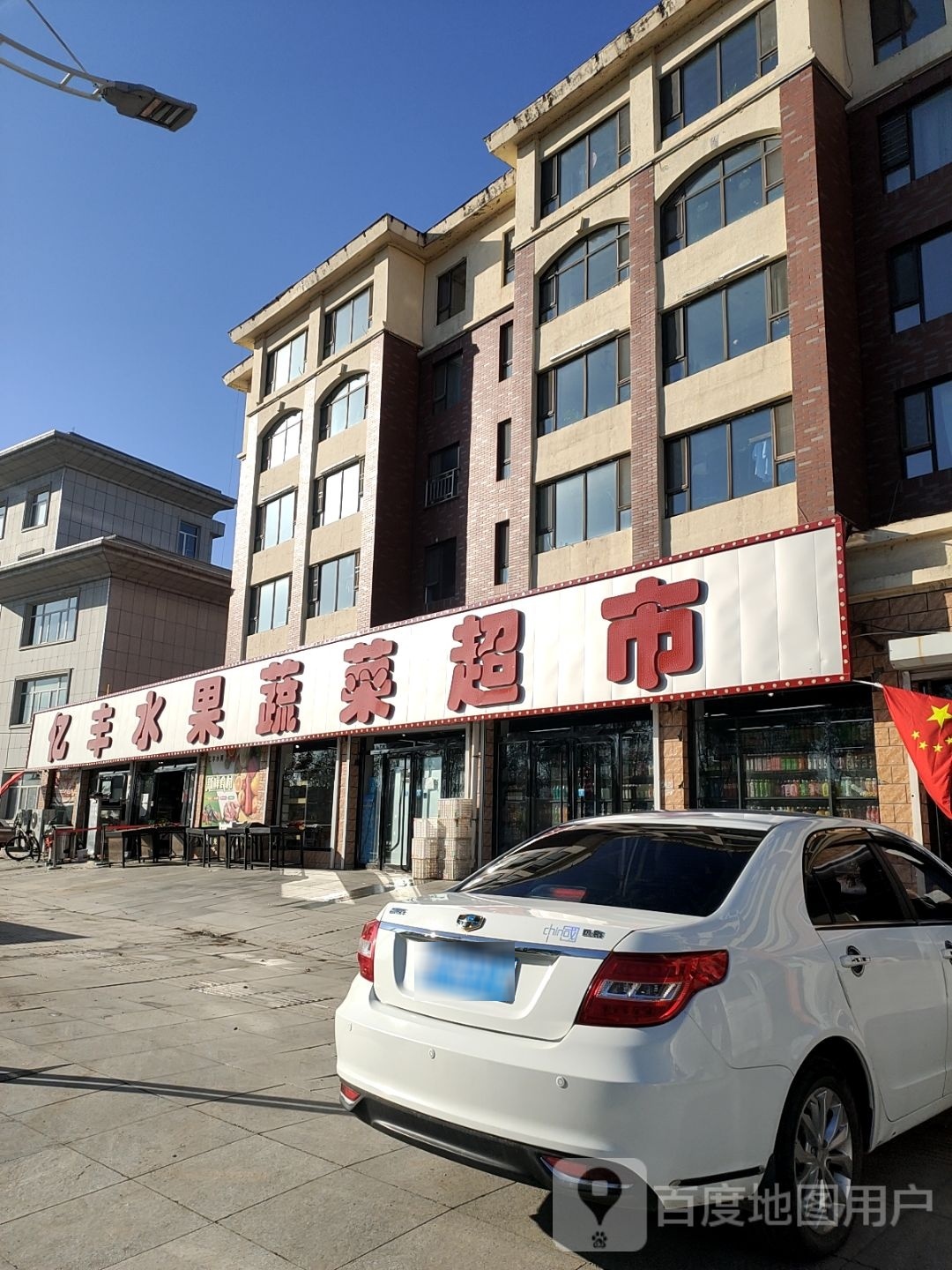 亿丰水果蔬菜超市(阳光·威尼斯景城店)