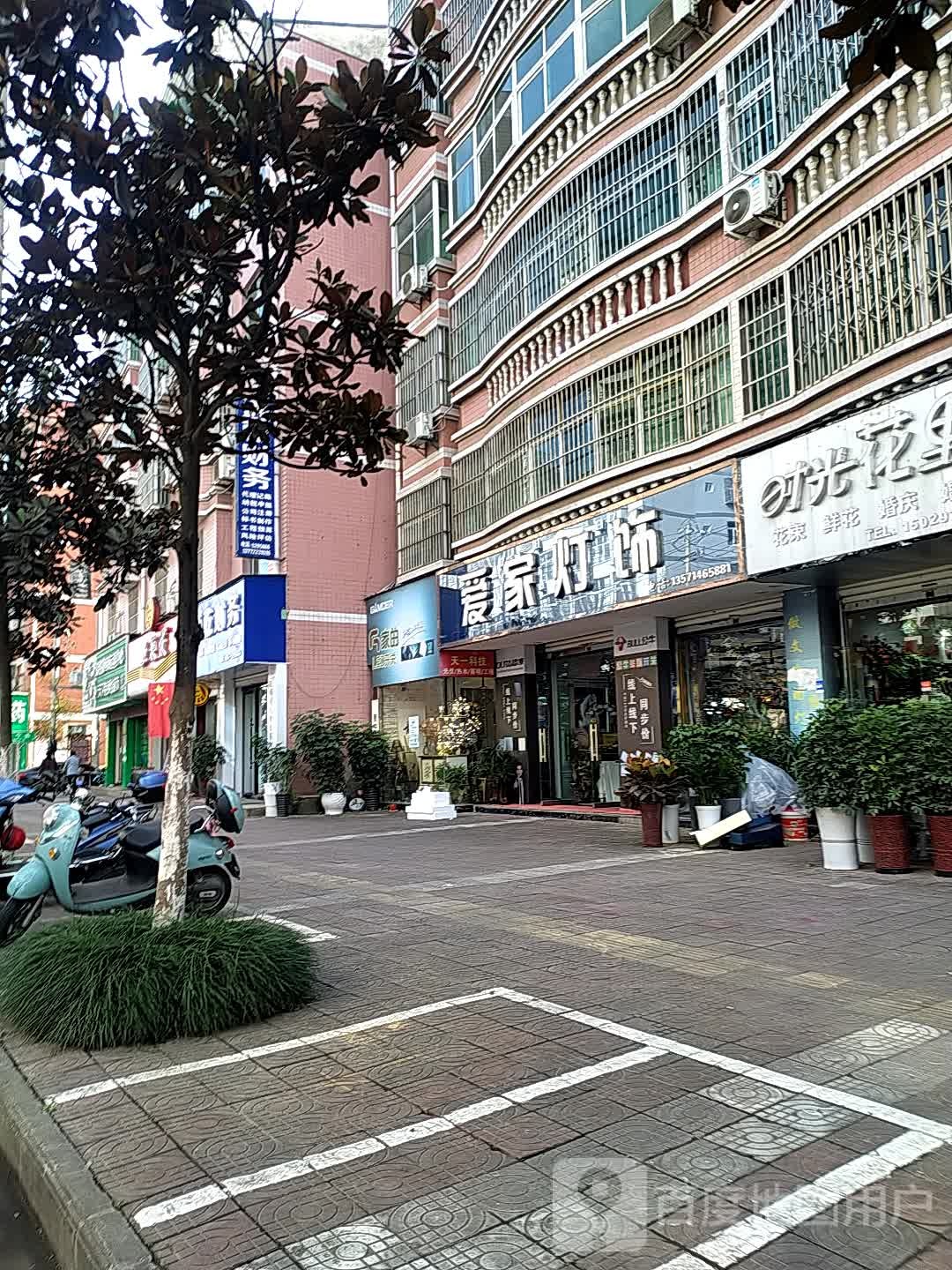 爱家灯饰(静宁街店)