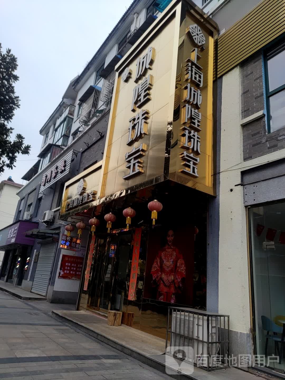 城隍庙珠(府东巷店)