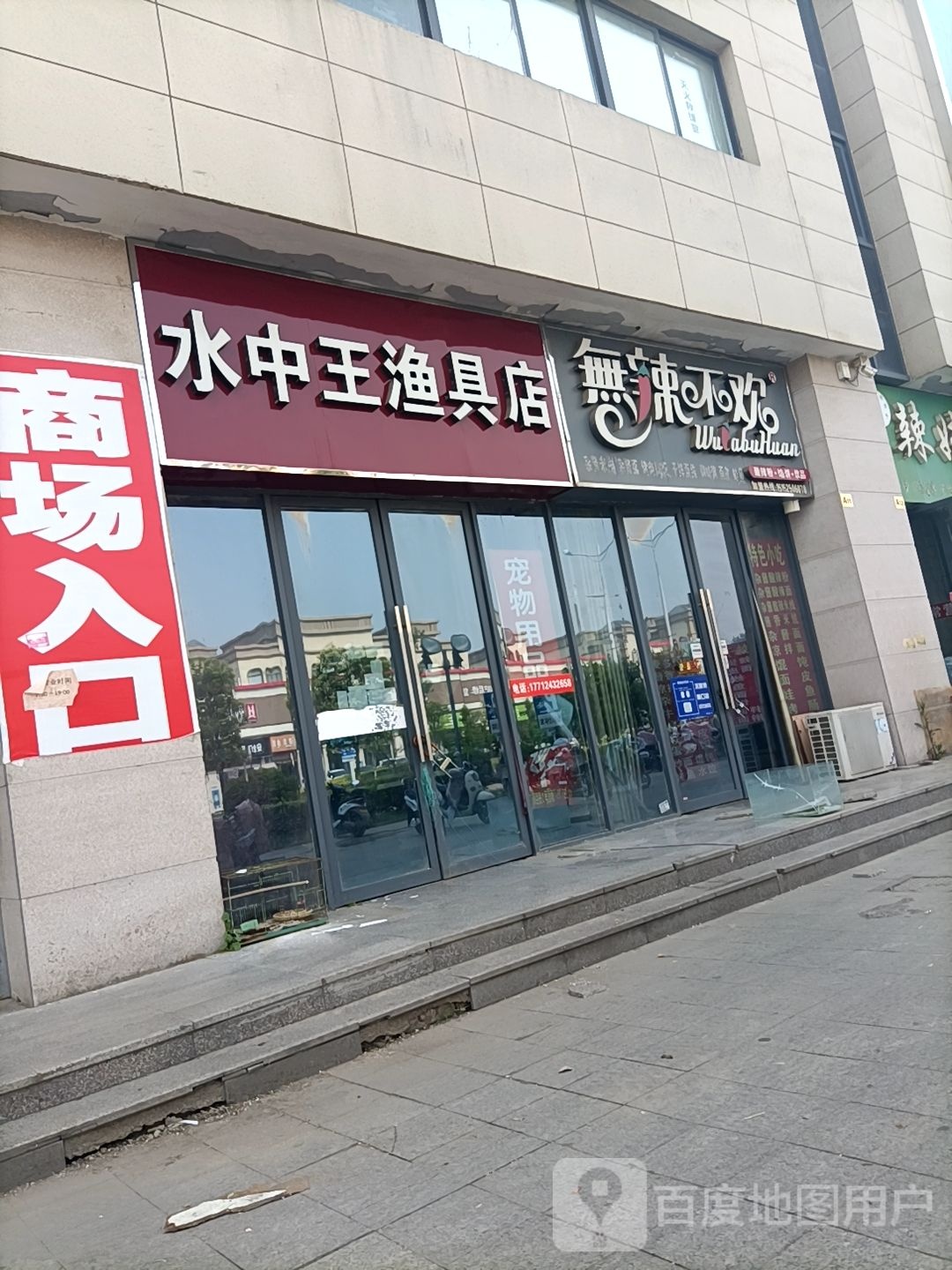 水中王渔具店(九鼎百货商城店)