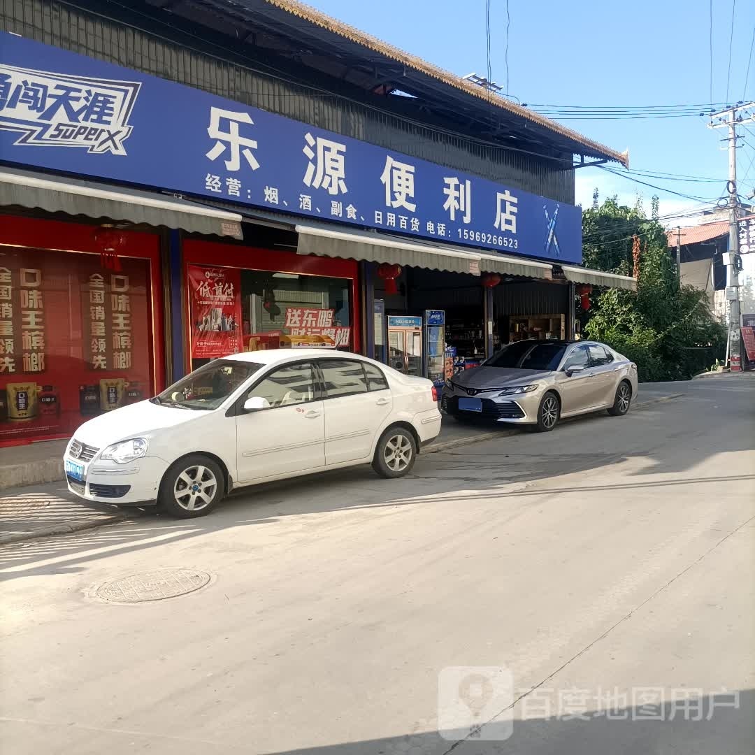 乐源便利店