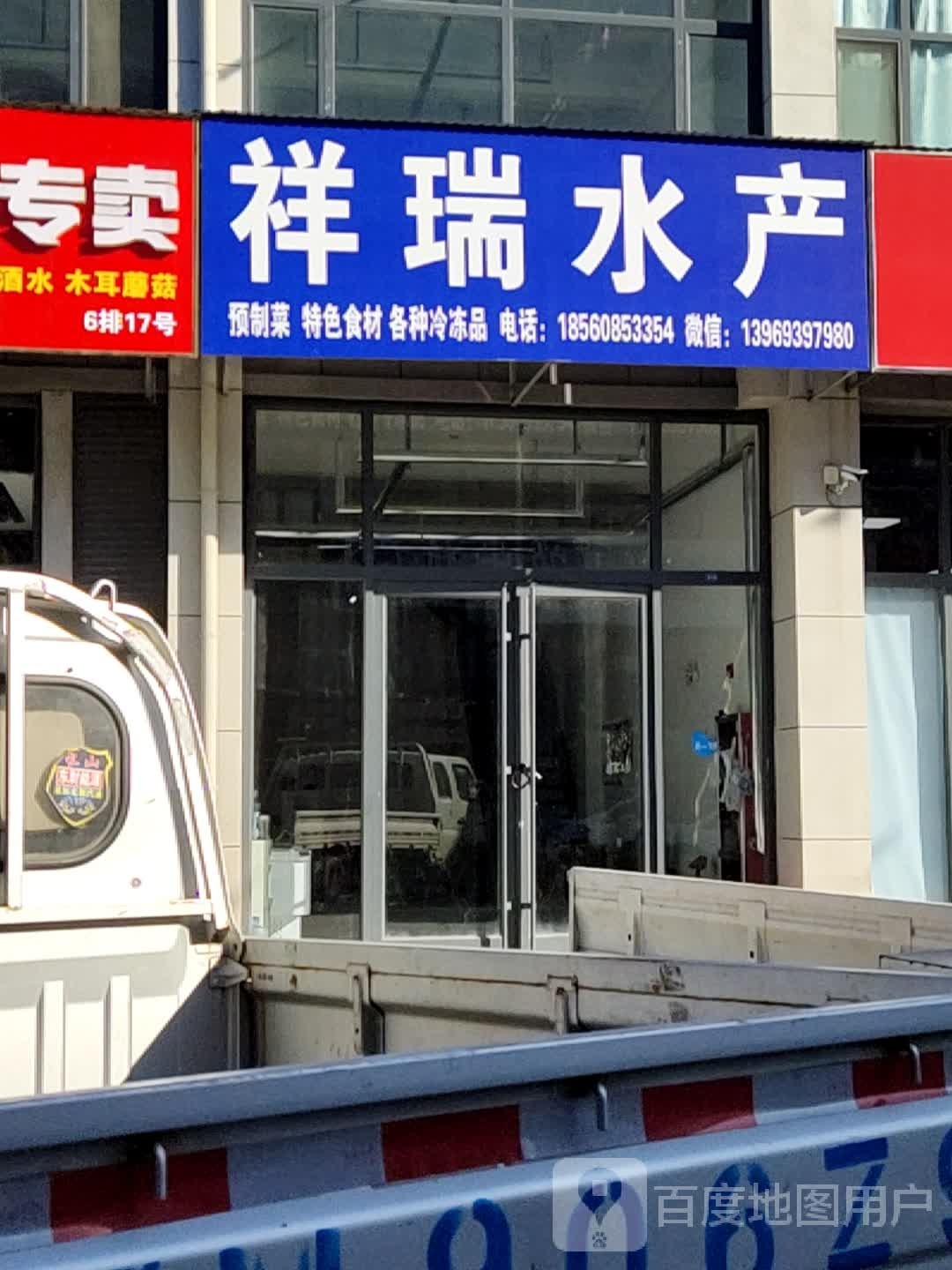 祥锐水产