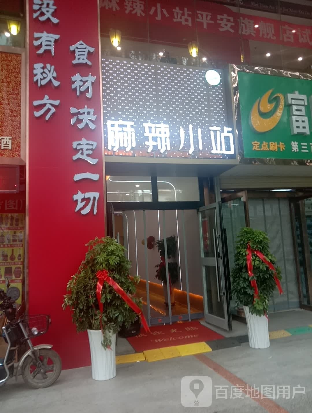 麻辣小站串串火锅(乐都路店)