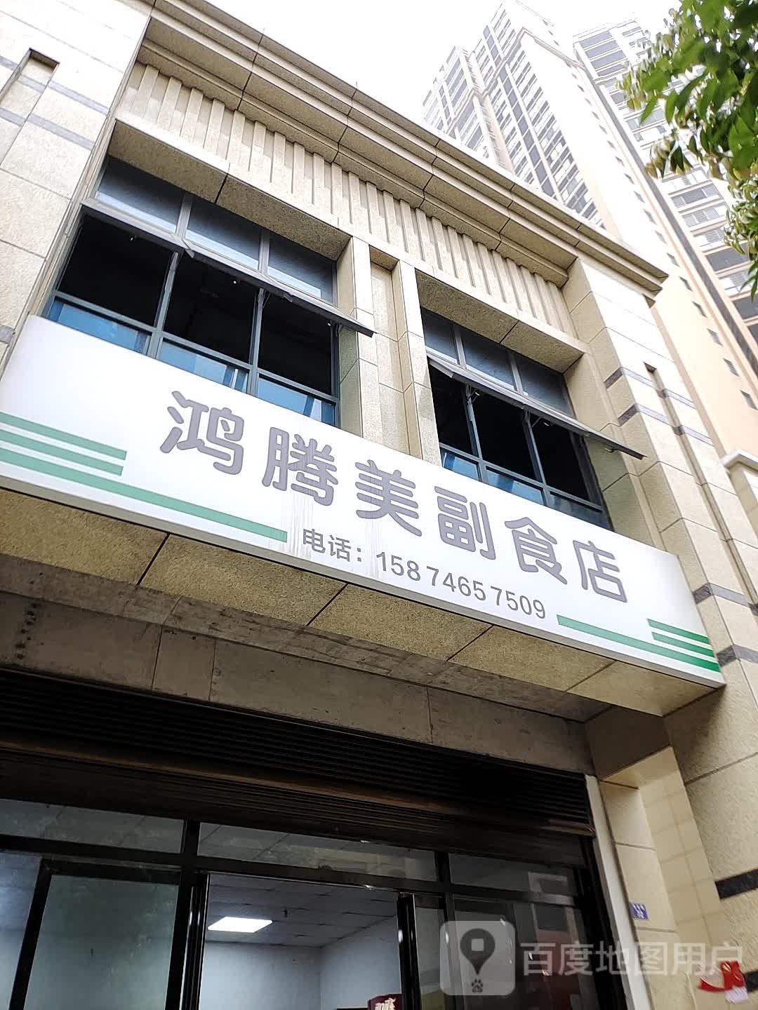鸿腾美副食店