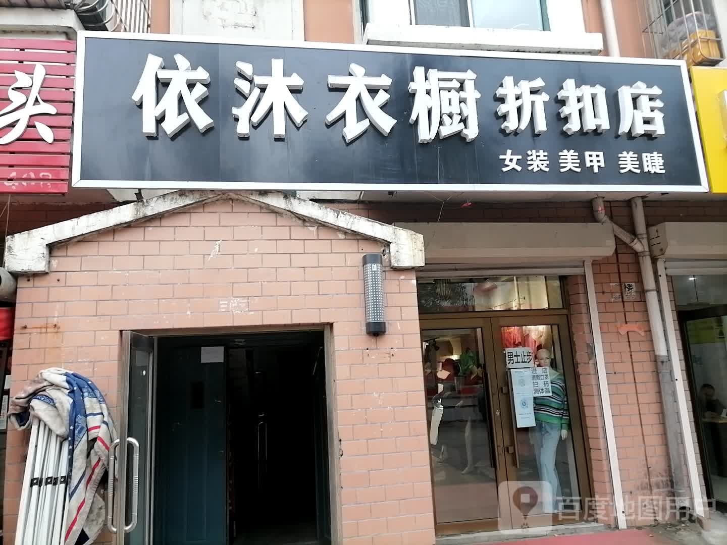 依沐兀衣折扣店