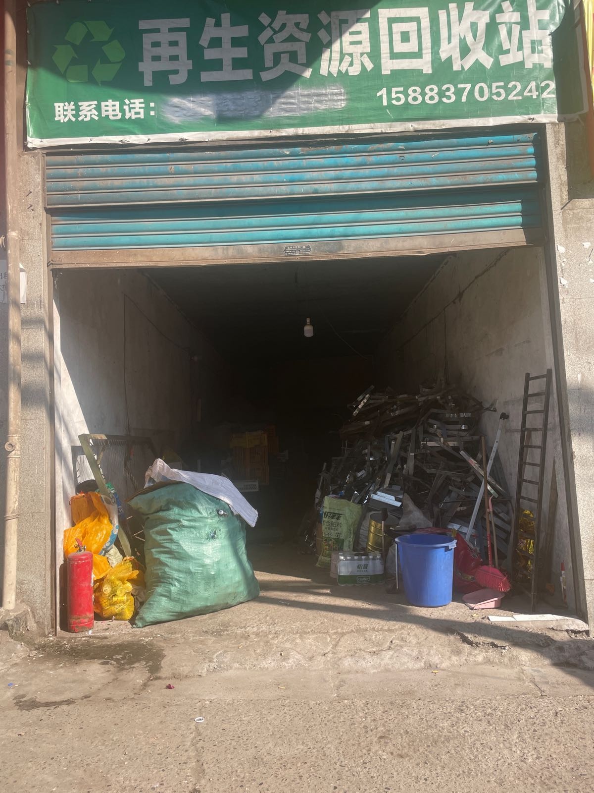 再生资源回收站