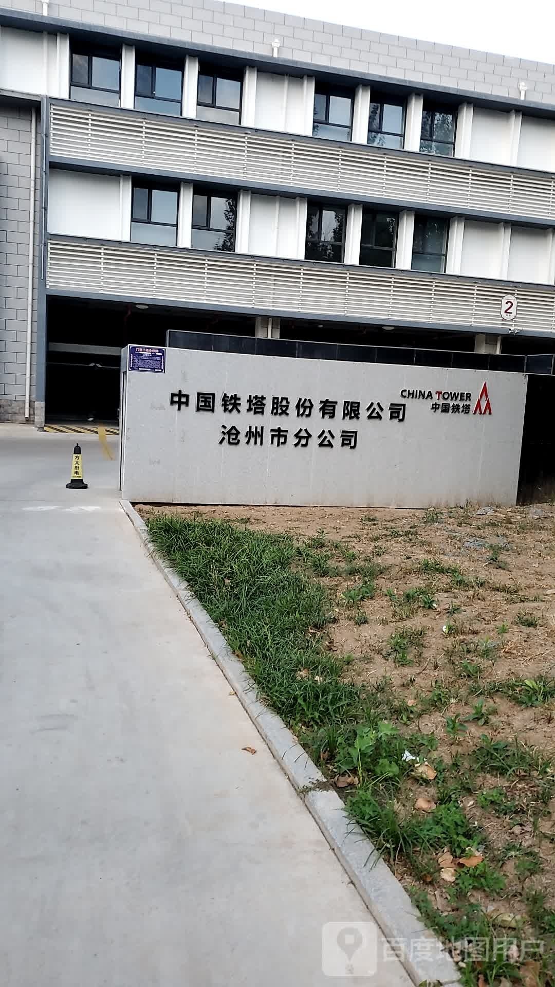 中国铁塔股份有限公司(沧州市分公司)