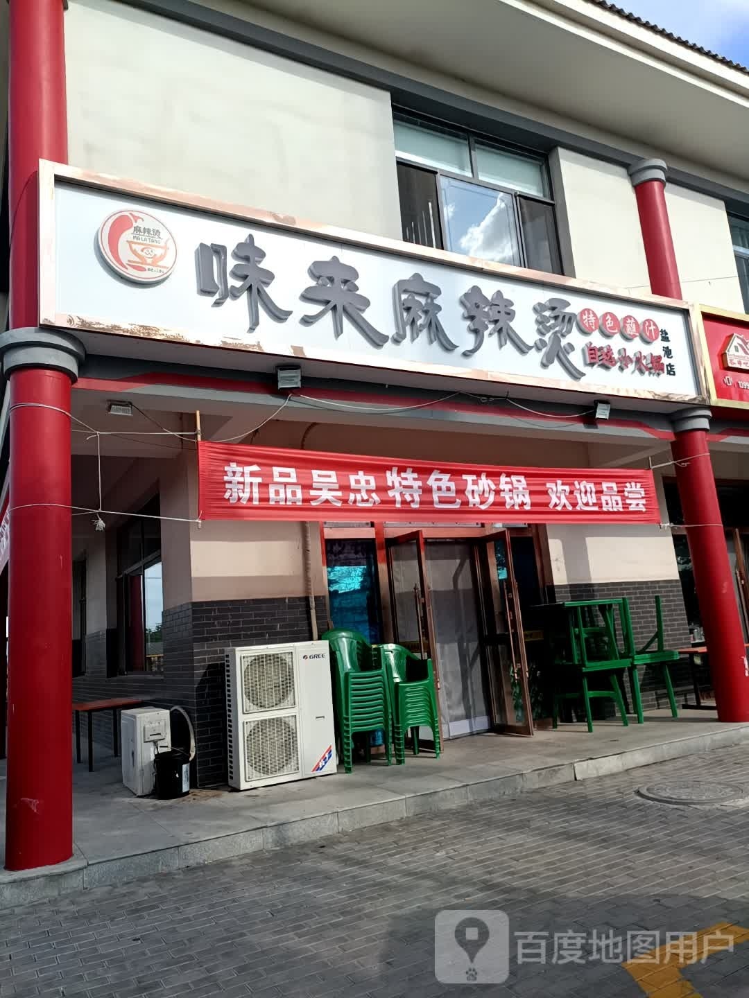 味来麻辣烫烫(振远东街店)