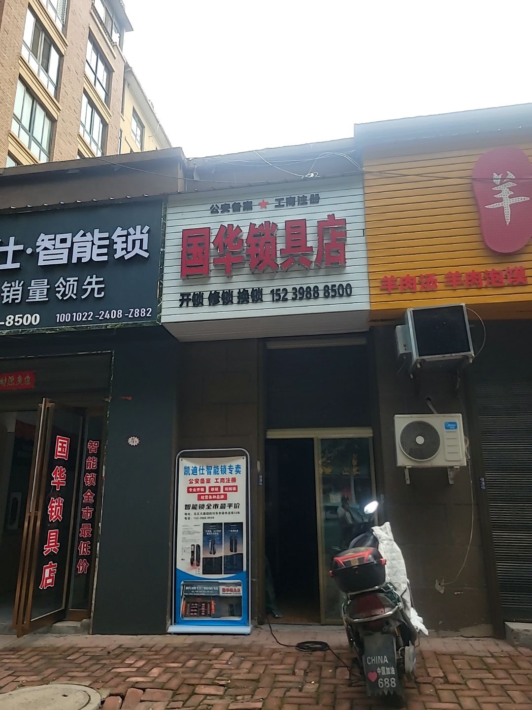 国华锁具店
