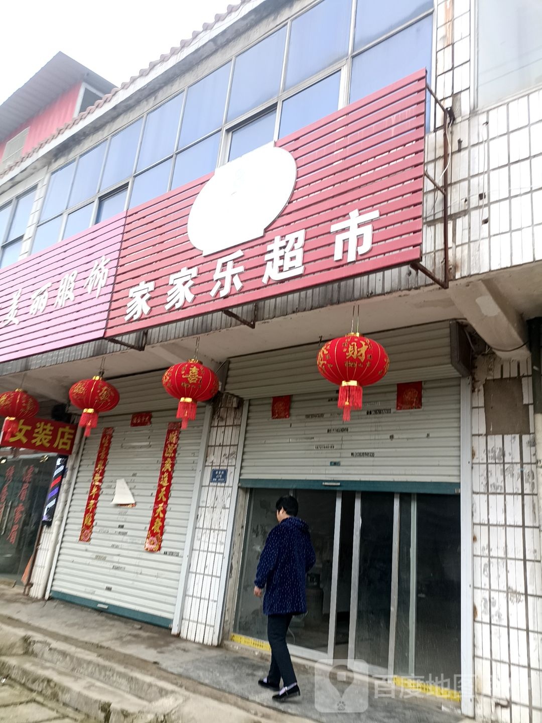 固始县沙河铺镇家家乐超市(农贸街店)