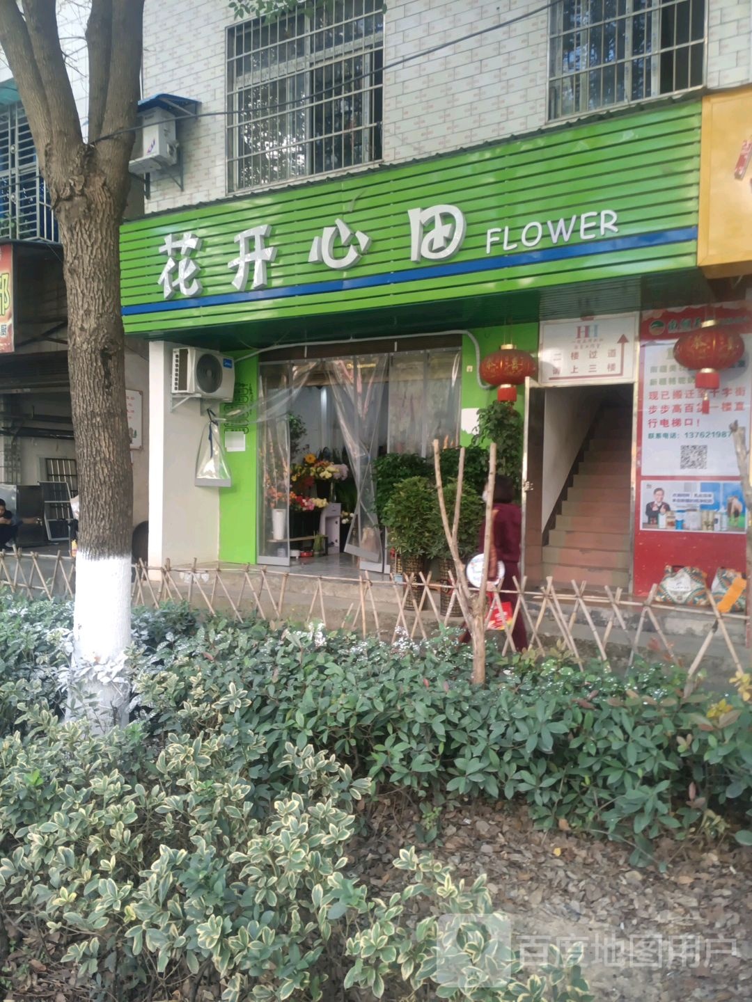 花开心田花艺店