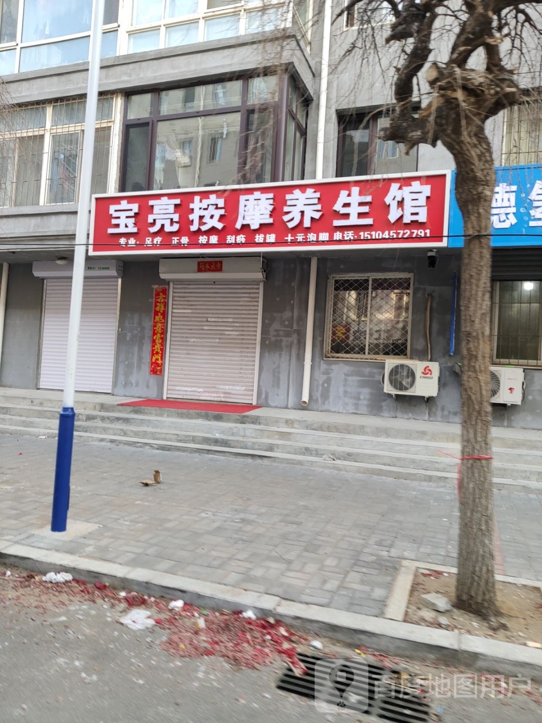宝亮按摩养生馆(庆平家园店)