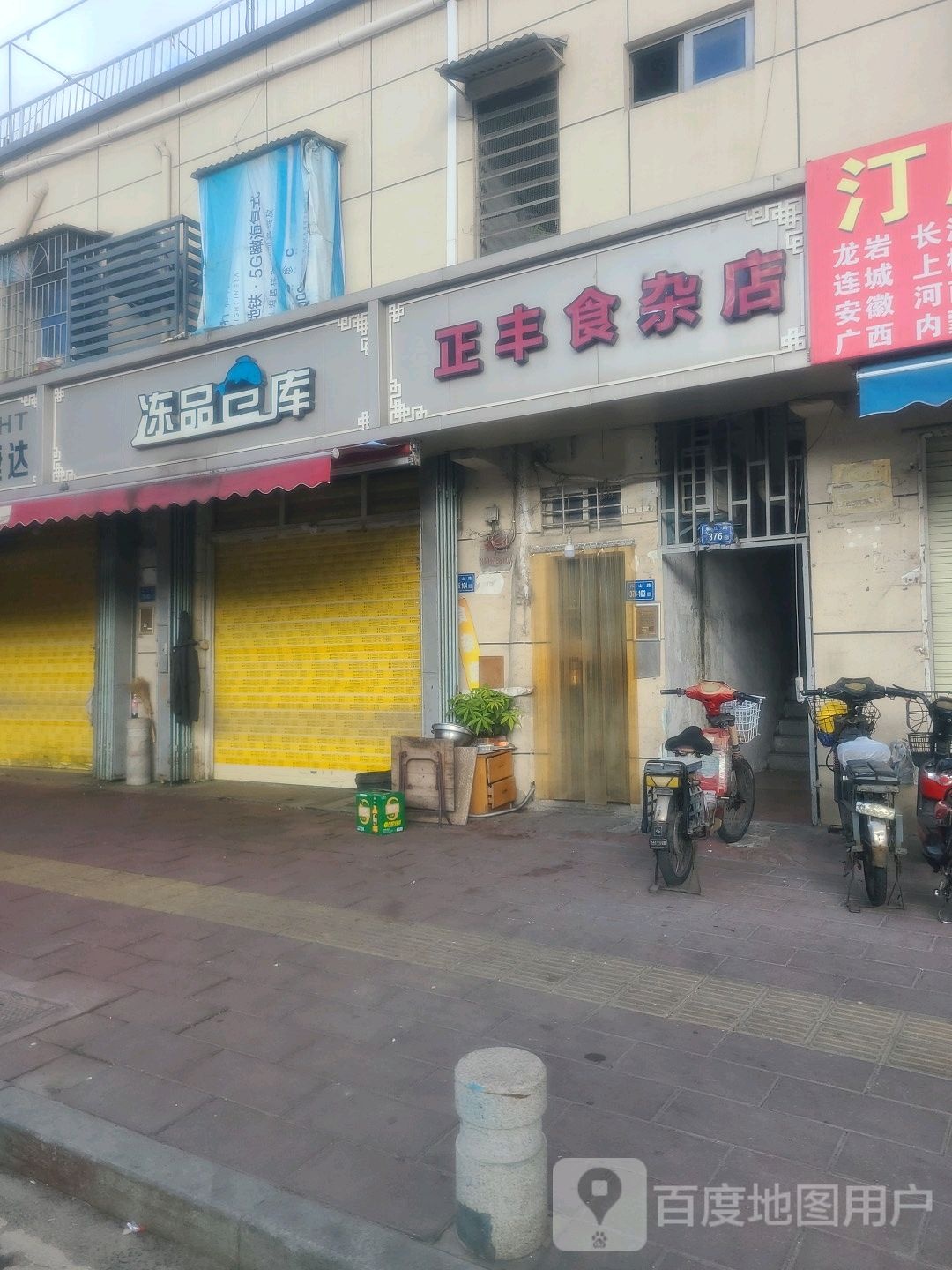 正丰食产店