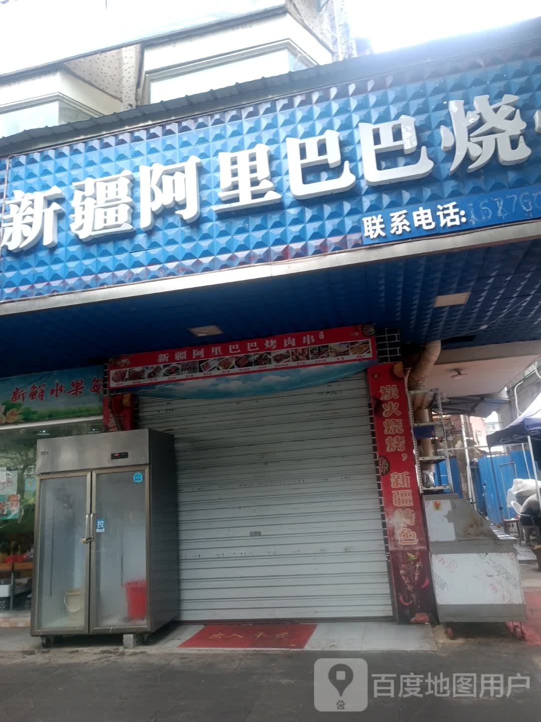 新疆阿里巴巴烧烤(新兴中路店)