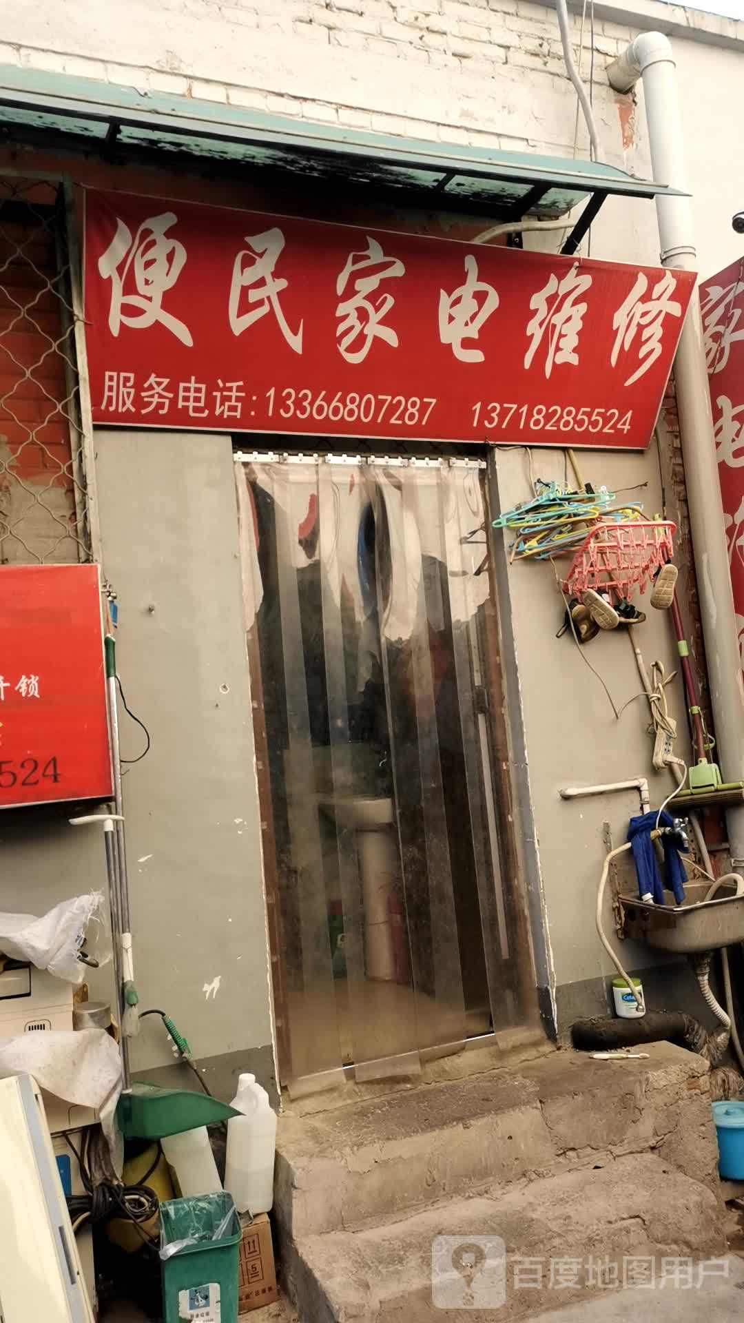 便民家电维休