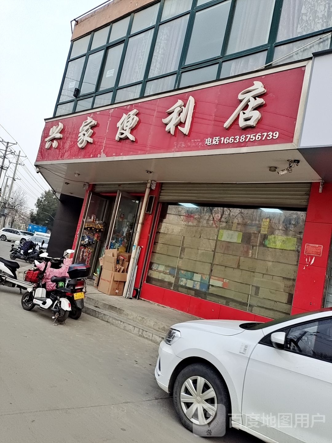 兴家便利店