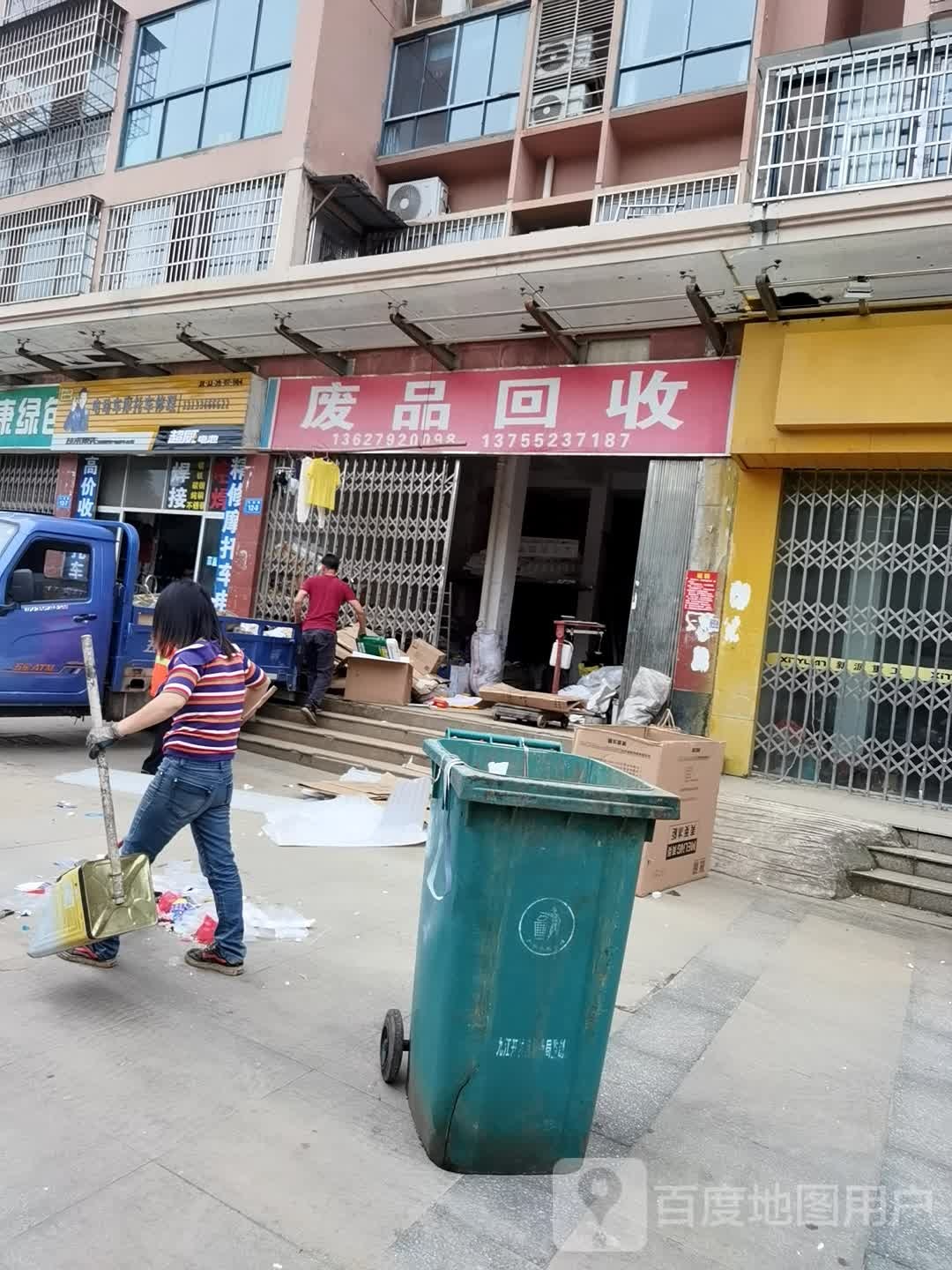 废品回收