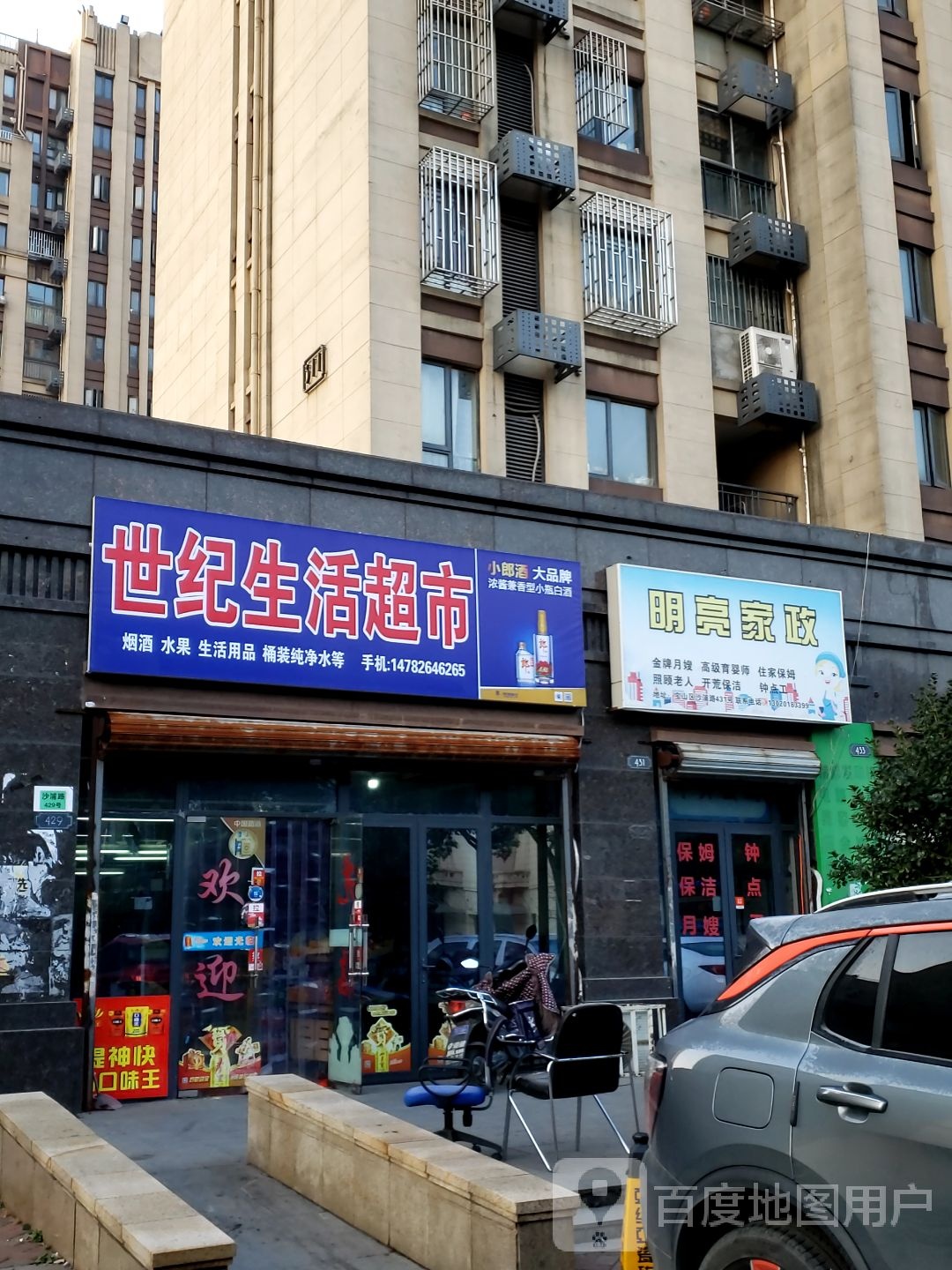 世纪生活超市(沙浦路店)