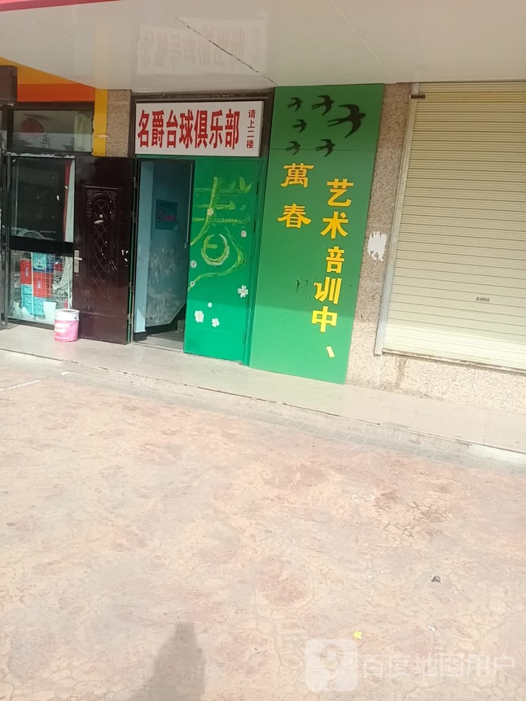 名爵台球俱乐部。(文化街店)