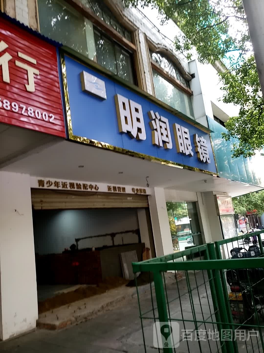 明润眼镜(桔井路店)