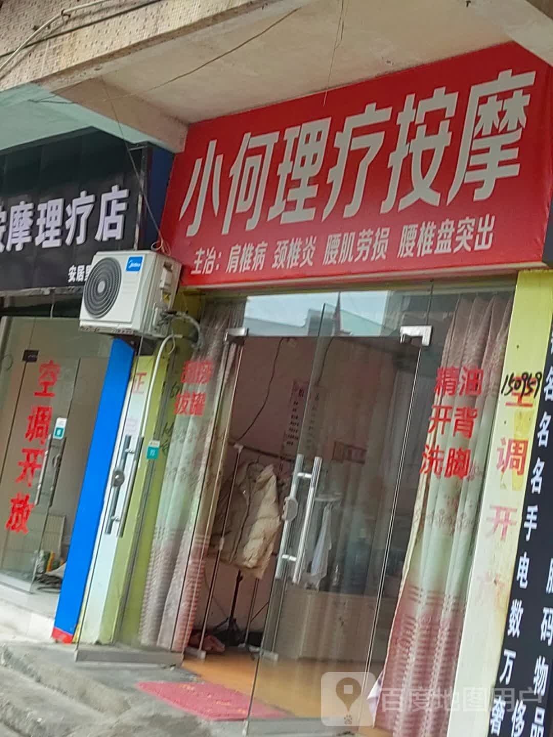 小何理疗按摩