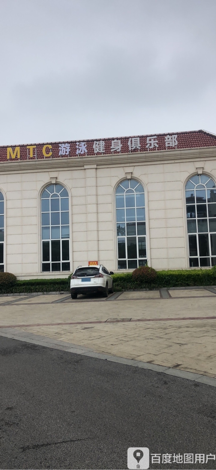 MTC游泳健身俱乐部