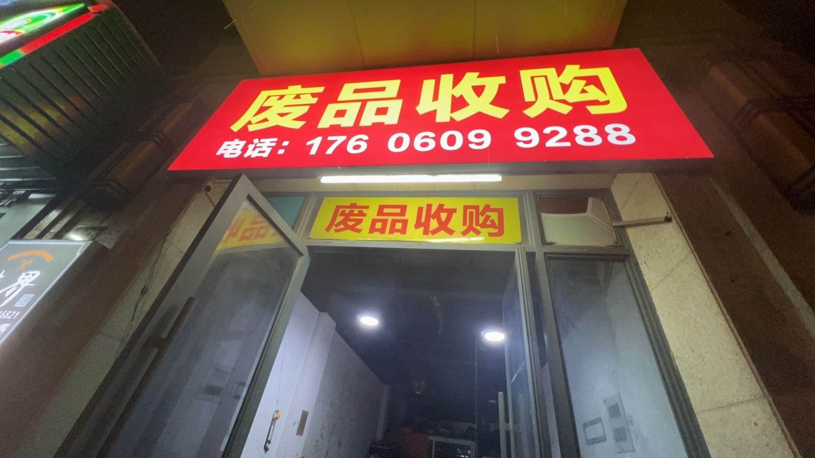 废品回收