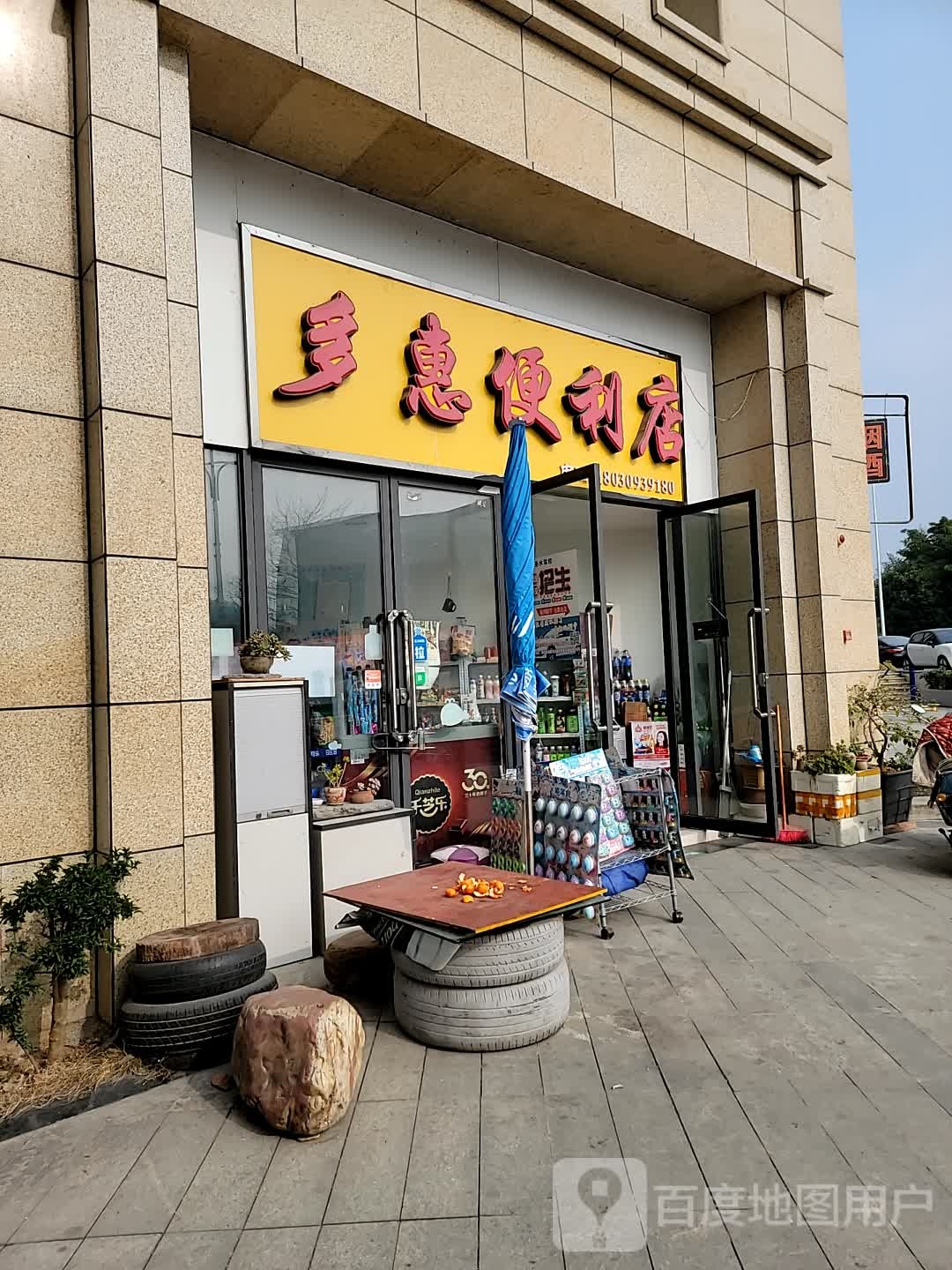 多惠便利店(仙桃街店)