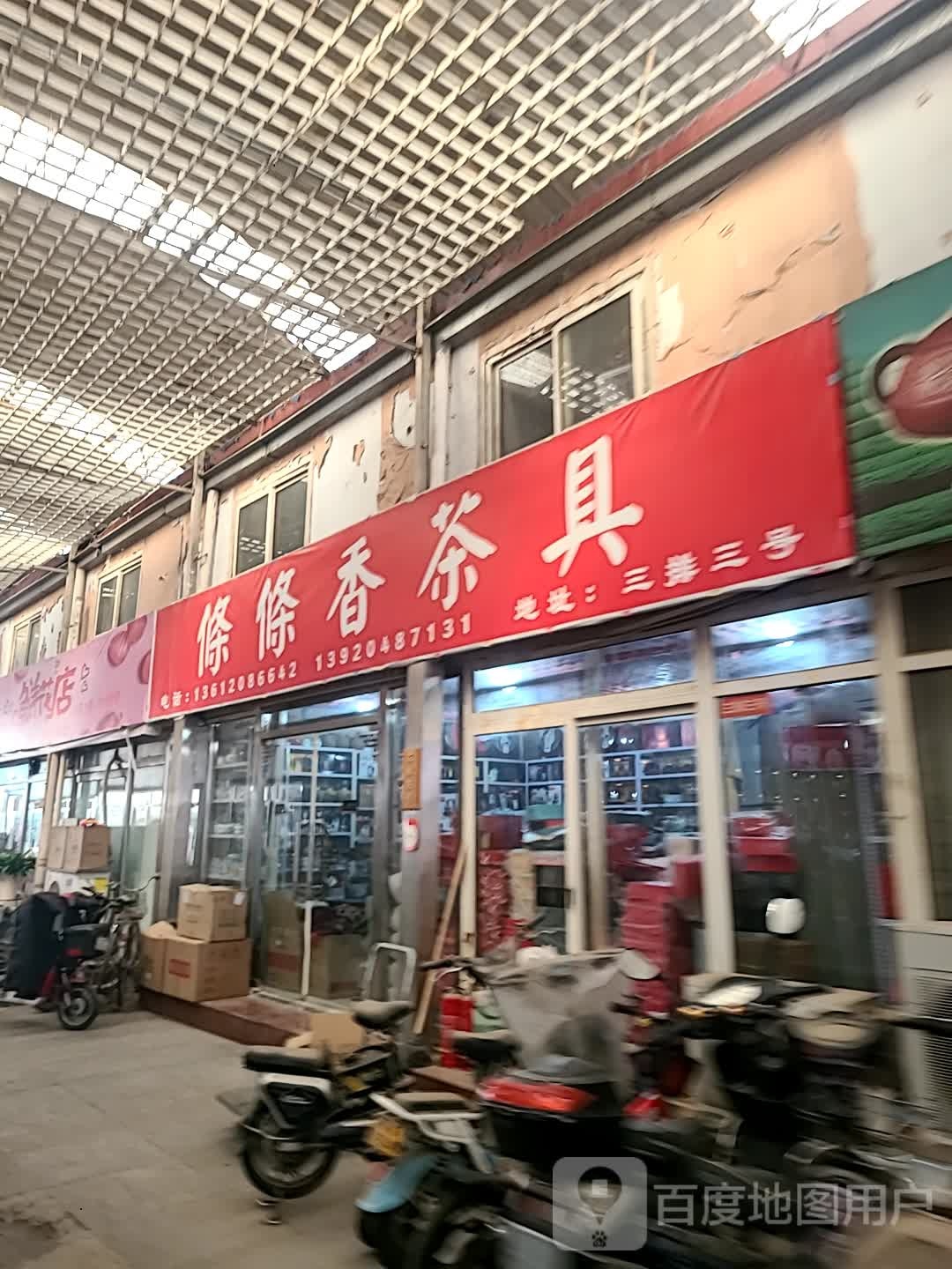 條條香茶叶批发部